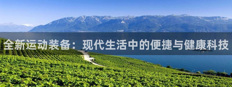 意昂体育4招商电话号码是多少啊：全新运动装备：现代生