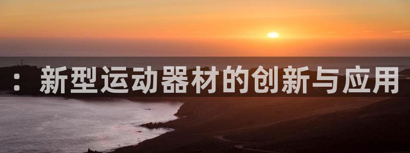 意昂体育4：：新型运动器材的创新与应用