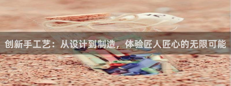 德国意昂4集团：创新手工艺：从设计到制造，体验匠人匠