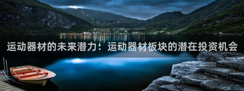 意昂体育4平台：运动器材的未来潜力：运动器材板块的潜
