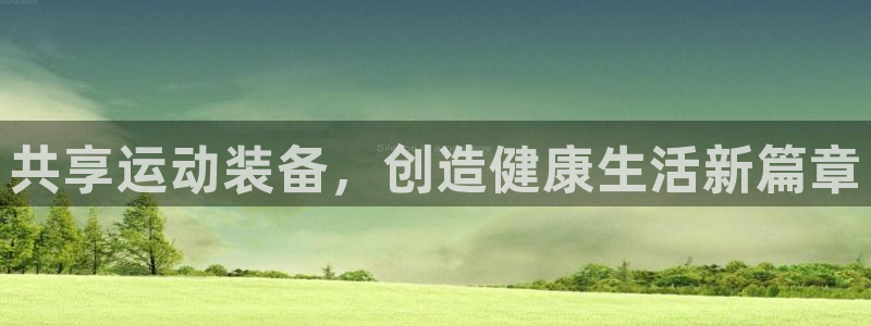 意昂体育4平台注册要钱吗安全吗：共享运动装备，创造健