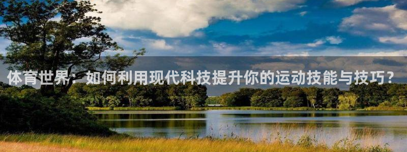 意昂体育4招商电话号码是多少号：体育世界：如何利用现