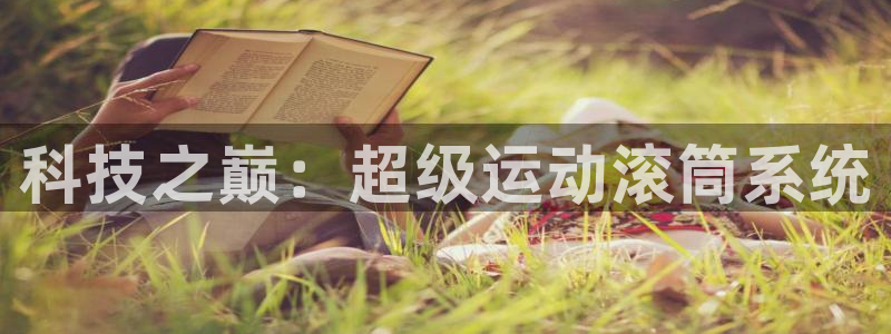 意昂体育4平台是正规平台吗安全吗：科技之巅：超级运动