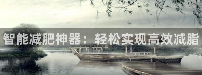 意昂4神州：智能减肥神器：轻松实现高效减脂