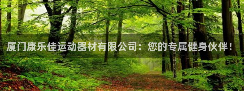 意昂体育4招商电话是多少啊：厦门康乐佳运动器材有限公