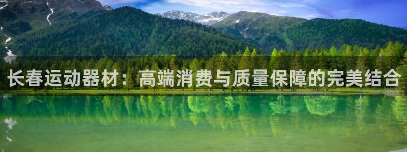 意昂体育4招商电话地址是多少：长春运动器材：高端消费