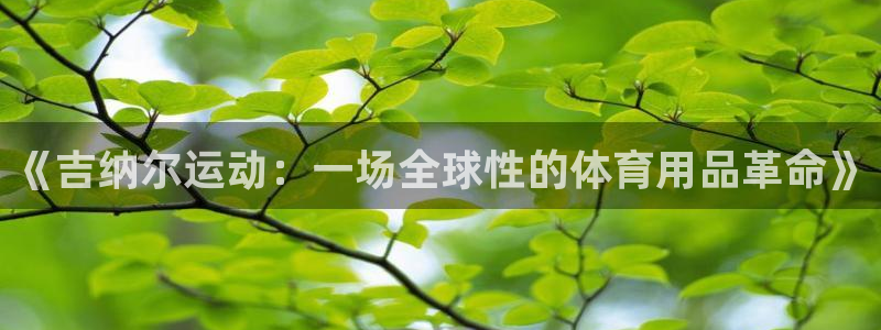 意昂体育4招商电话地址是多少：《吉纳尔运动：一场全球