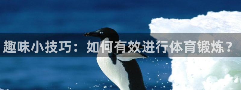 意昂体育4平台假的吗是真的吗吗：趣味小技巧：如何有效