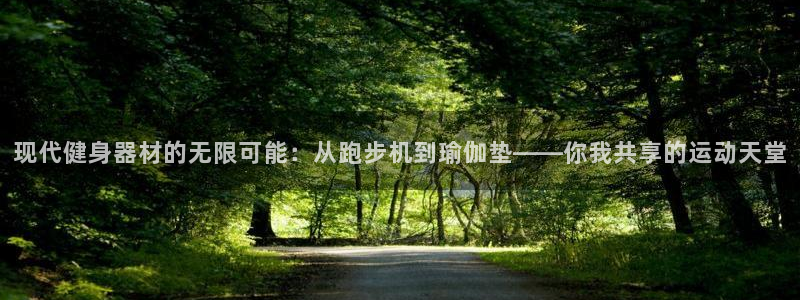 意昂体育4平台注册流程视频：现代健身器材的无限可能：