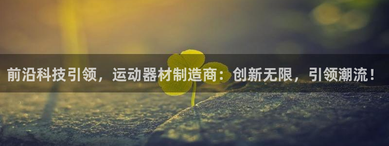 意昂4集团简介：前沿科技引领，运动器材制造商：创新无