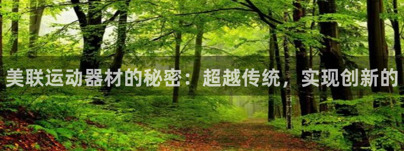 意昂体育4联系电话：美联运动器材的秘密：超越传统，实现创新的
