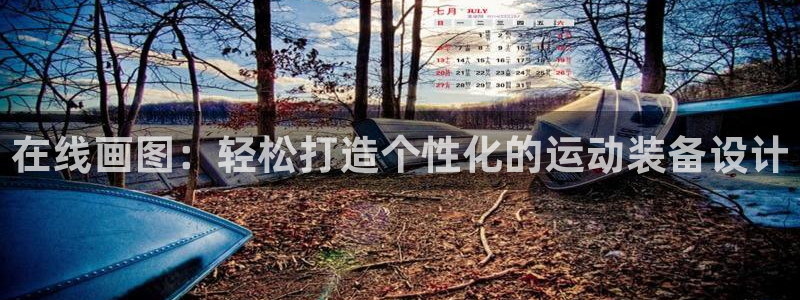 意昂体育4招商电话地址：在线画图：轻松打造个性化的运动装备设
