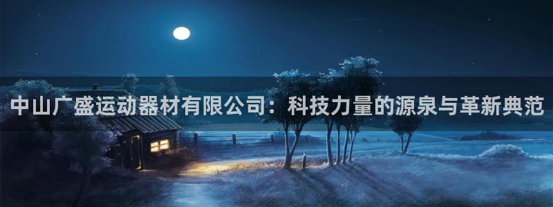 意昂体育4平台注册要钱吗：中山广盛运动器材有限公司：