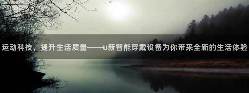 德国意昂4集团：运动科技，提升生活质量——u新智能穿
