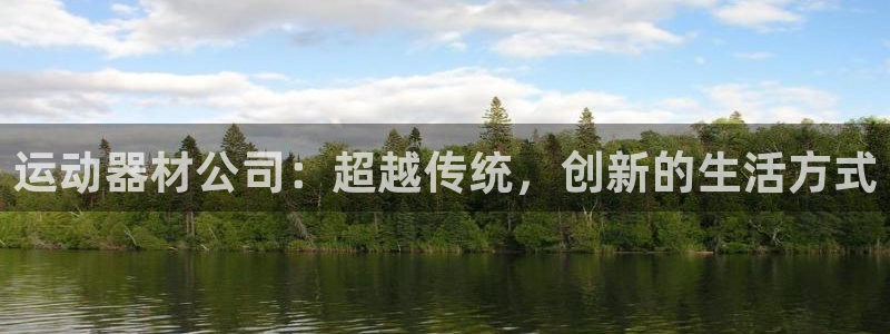 注册意昂4：运动器材公司：超越传统，创新的生活方式