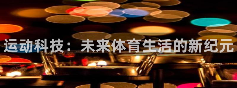 海南意昂体育4：运动科技：未来体育生活的新纪元