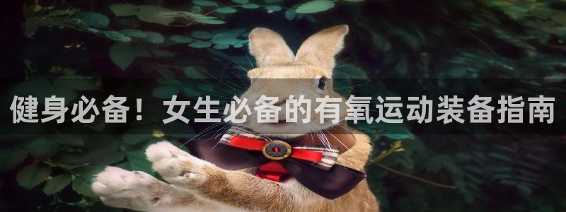 意昂4官方：健身必备！女生必备的有氧运动装备指南