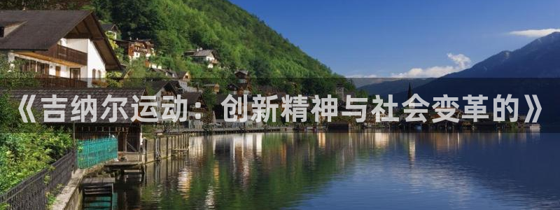 意昂体育4平台注册要钱吗：《吉纳尔运动：创新精神与社