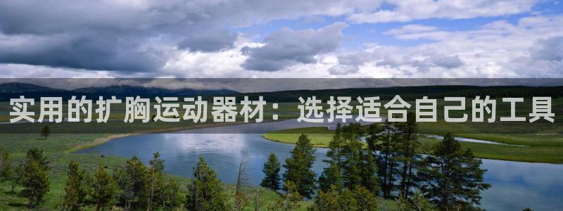 意昂体育4平台是正规平台吗知乎：实用的扩胸运动器材：