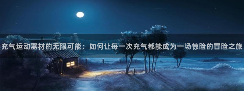 德国意昂4集团：充气运动器材的无限可能：如何让每一次