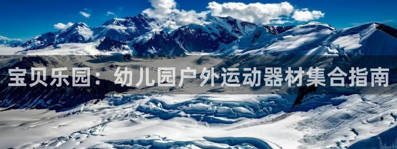 意昂体育4平台假的吗是真的吗吗：宝贝乐园：幼儿园户外