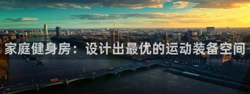 海南意昂体育4：家庭健身房：设计出最优的运动装备空间