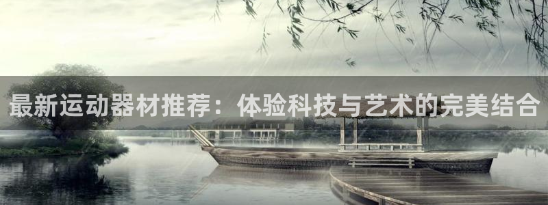 海南意昂体育4发展怎么样：最新运动器材推荐：体验科技
