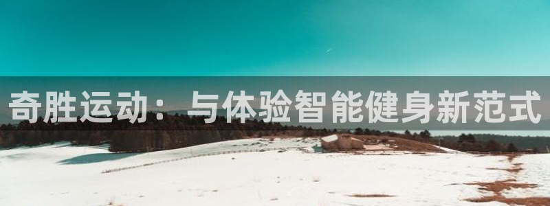 意昂体育4平台是正规平台吗：奇胜运动：与体验智能健身