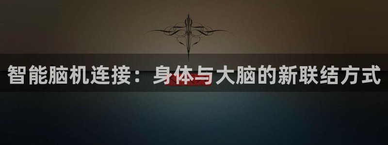 意昂4集团logo：智能脑机连接：身体与大脑的新联结