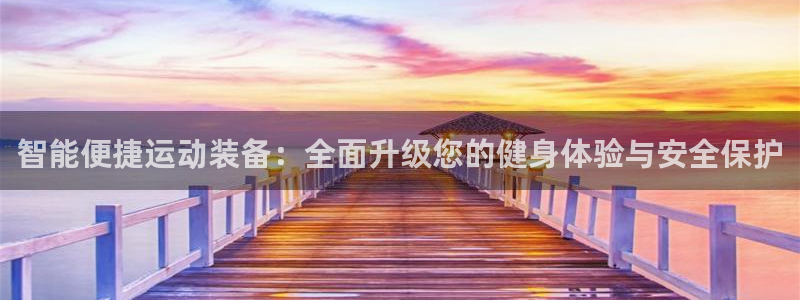 意昂体育4招商电话地址是多少：智能便捷运动装备：全面