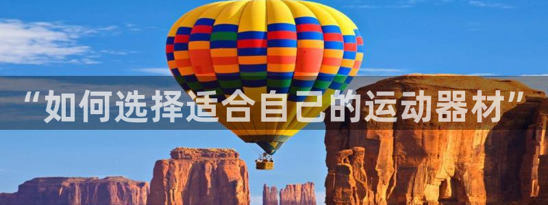 意昂4娱乐是那个系列的台子：“如何选择适合自己的运动