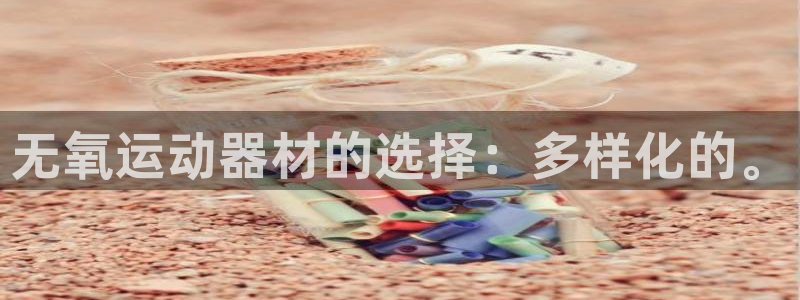意昂体育4招商电话号码：无氧运动器材的选择：多样化的