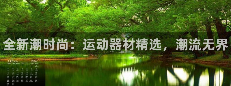 意昂体育4联系电话：全新潮时尚：运动器材精选，潮流无界
