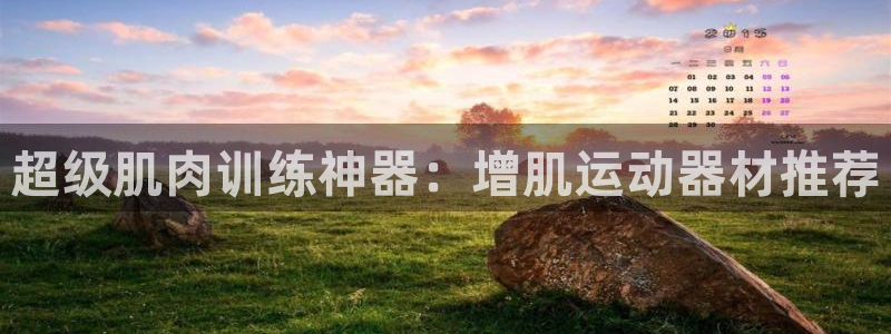意昂体育4平台假的吗是真的吗吗：超级肌肉训练神器：增
