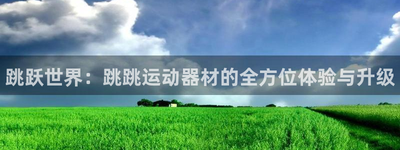 意昂体育4招商电话是多少号码：跳跃世界：跳跳运动器材