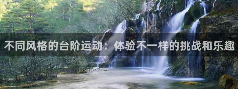 意昂4集团：不同风格的台阶运动：体验不一样的挑战和乐趣