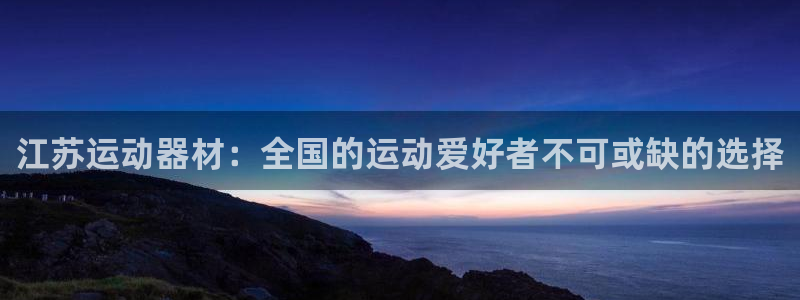 意昂体育4招商电话地址查询：江苏运动器材：全国的运动