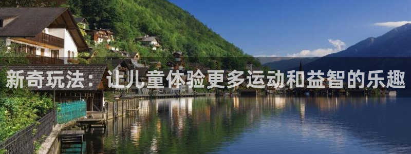 意昂体育4招商电话是多少号码：新奇玩法：让儿童体验更