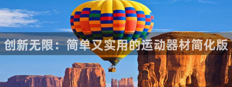意昂体育4招商电话号码是多少号：创新无限：简单又实用