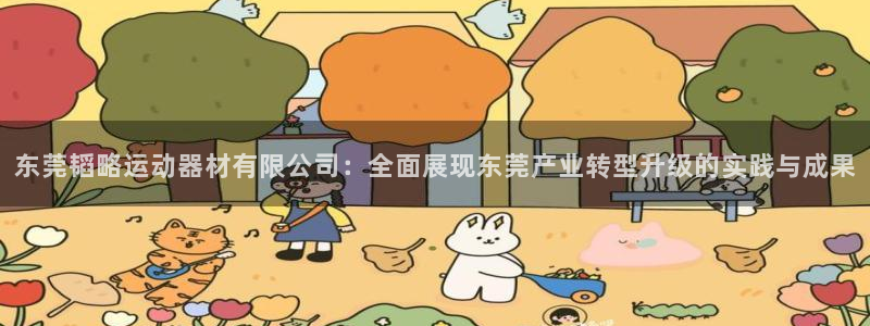 注册意昂4：东莞韬略运动器材有限公司：全面展现东莞产