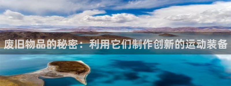 意昂体育4招商电话号码是多少：废旧物品的秘密：利用它