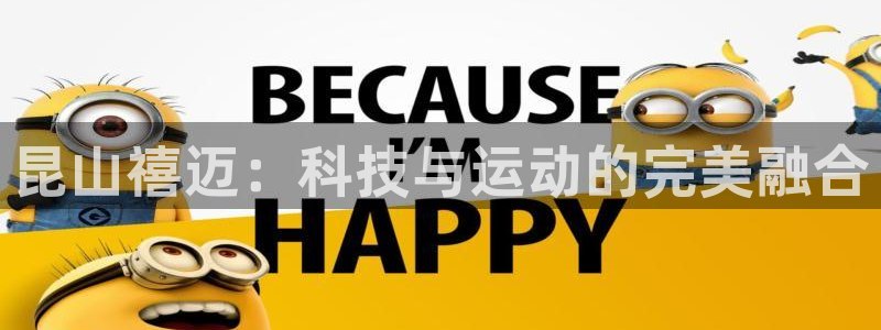 意昂4集团logo：昆山禧迈：科技与运动的完美融合