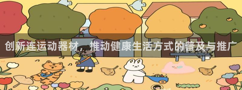 意昂体育4招商电话号码查询：创新连运动器材，推动健康