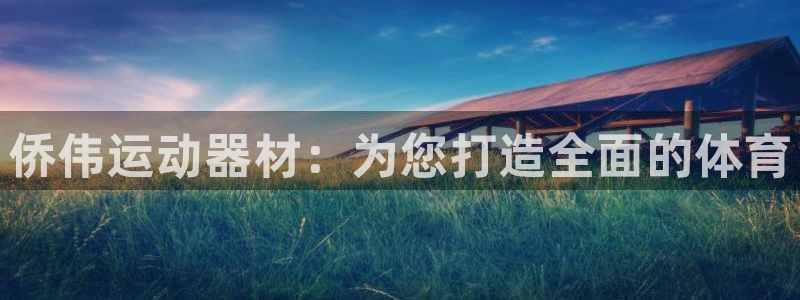 意昂体育4平台注册流程图：侨伟运动器材：为您打造全面