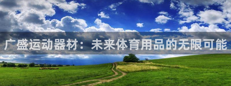 意昂4集团logo：广盛运动器材：未来体育用品的无限