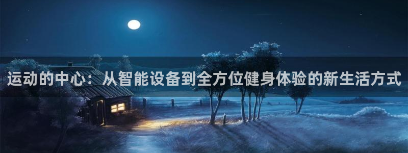 意昂体育4招商电话号码是多少号：运动的中心：从智能设