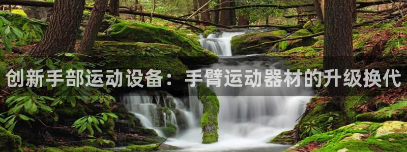 意昂4娱乐首页官网下载：创新手部运动设备：手臂运动器