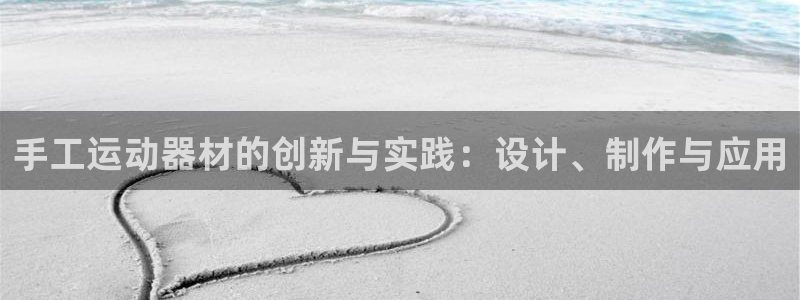 德国意昂4集团：手工运动器材的创新与实践：设计、制作