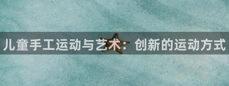 意昂体育4招商电话是多少号码：儿童手工运动与艺术：创