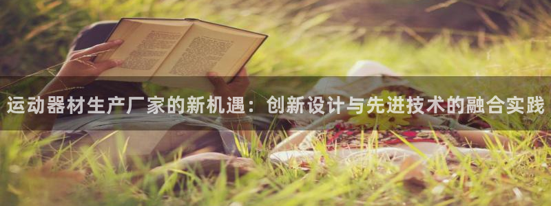 意昂体育4招商电话号码是多少啊：运动器材生产厂家的新机遇：创